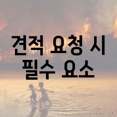 견적 요청 시 필수 요소