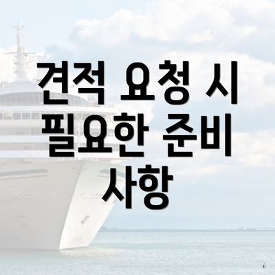 견적 요청 시 필요한 준비 사항