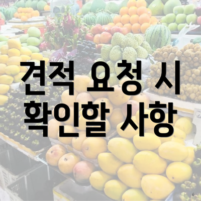 견적 요청 시 확인할 사항