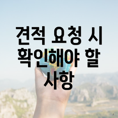 견적 요청 시 확인해야 할 사항