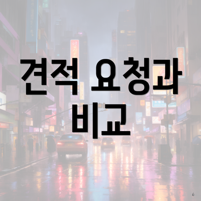 견적 요청과 비교