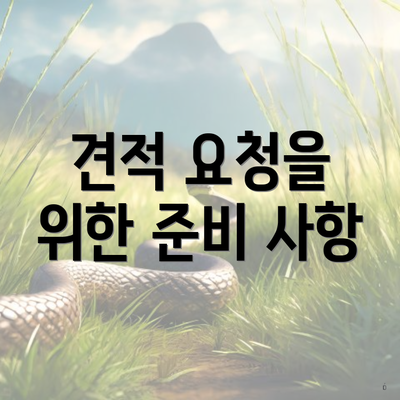 견적 요청을 위한 준비 사항