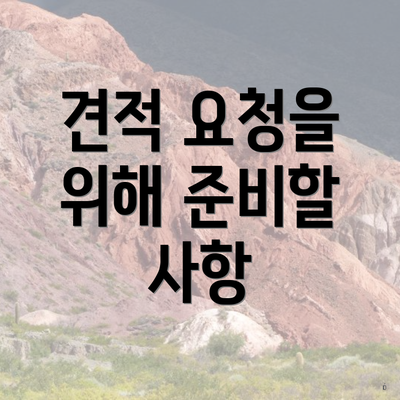 견적 요청을 위해 준비할 사항