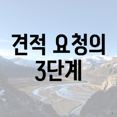 견적 요청의 3단계