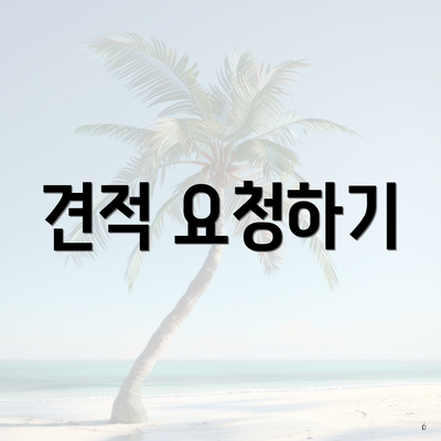 견적 요청하기