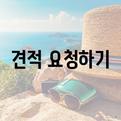 견적 요청하기