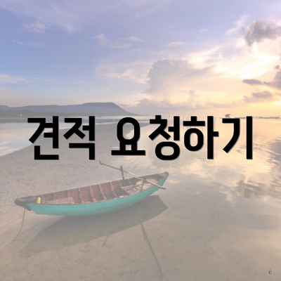 견적 요청하기