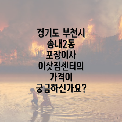 경기도 부천시 송내2동 포장이사 이삿짐센터의 가격이 궁금하신가요?