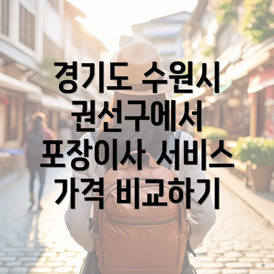 경기도 수원시 권선구에서 포장이사 서비스 가격 비교하기