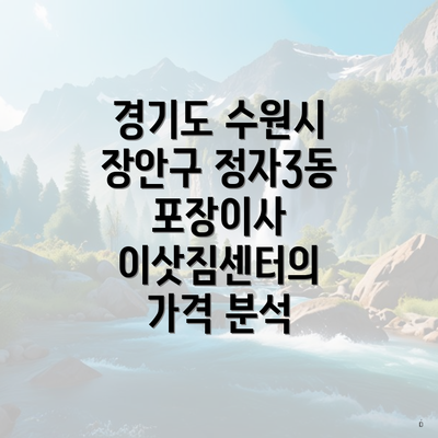 경기도 수원시 장안구 정자3동 포장이사 이삿짐센터의 가격과 비교 분석