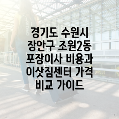 경기도 수원시 장안구 조원2동 포장이사 비용과 이삿짐센터 가격 비교 가이드