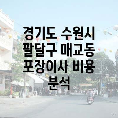 경기도 수원시 팔달구 매교동 포장이사 비용 분석