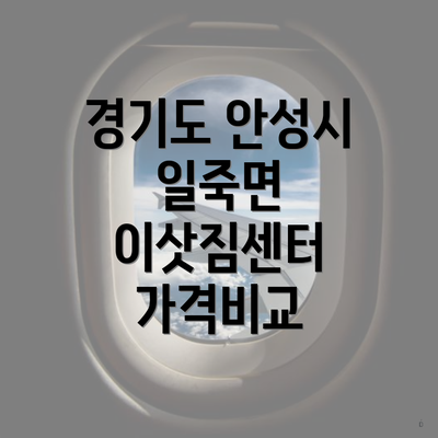 경기도 안성시 일죽면 이삿짐센터 가격비교