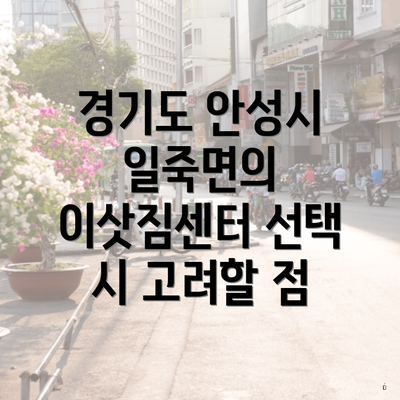 경기도 안성시 일죽면의 이삿짐센터 선택 시 고려할 점