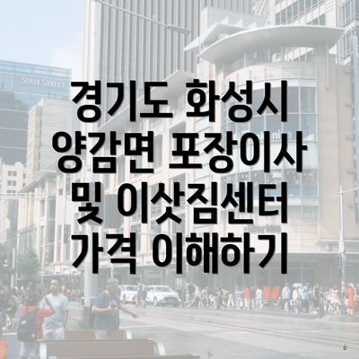 경기도 화성시 양감면 포장이사 및 이삿짐센터 가격 이해하기