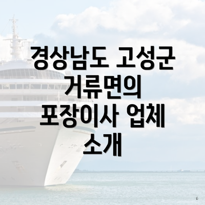 경상남도 고성군 거류면의 포장이사 업체 소개