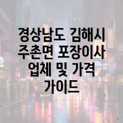 경상남도 김해시 주촌면 포장이사 업체 및 가격 가이드