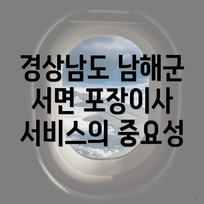 경상남도 남해군 서면 포장이사 서비스의 중요성