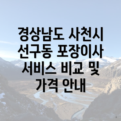 경상남도 사천시 선구동 포장이사 서비스 비교 및 가격 안내