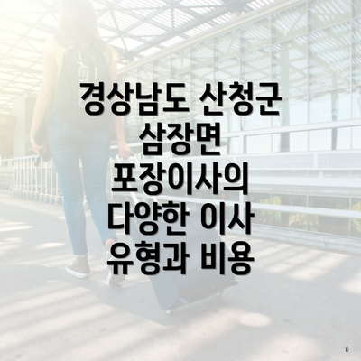 경상남도 산청군 삼장면 포장이사의 다양한 이사 유형과 비용