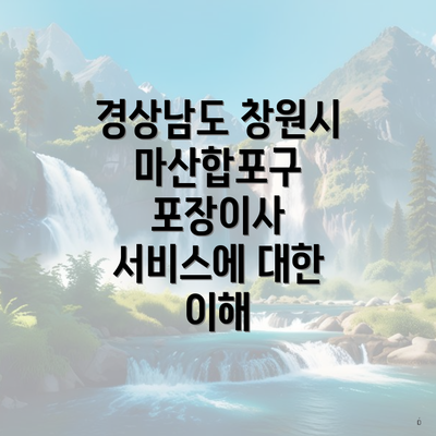 경상남도 창원시 마산합포구 포장이사 서비스에 대한 이해