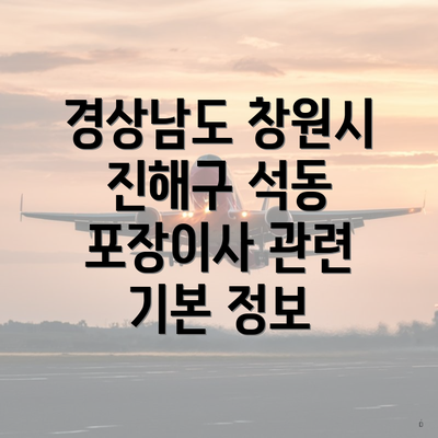 경상남도 창원시 진해구 석동 포장이사 관련 기본 정보