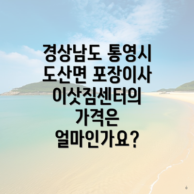 경상남도 통영시 도산면 포장이사 이삿짐센터 가격 비교 가이드