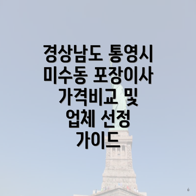 경상남도 통영시 미수동 포장이사 가격비교 및 업체 선정 가이드