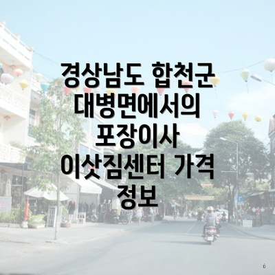 경상남도 합천군 대병면에서의 포장이사 이삿짐센터 가격 정보