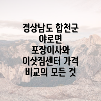 경상남도 합천군 야로면 포장이사와 이삿짐센터 가격 비교의 모든 것