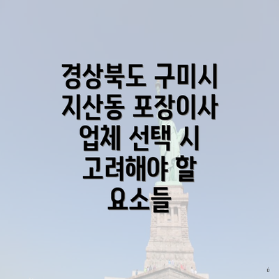 경상북도 구미시 지산동 포장이사 업체 선택 시 고려해야 할 요소들