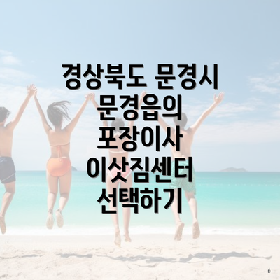 경상북도 문경시 문경읍의 포장이사 이삿짐센터 선택하기