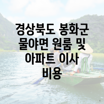 경상북도 봉화군 물야면 원룸 및 아파트 이사 비용