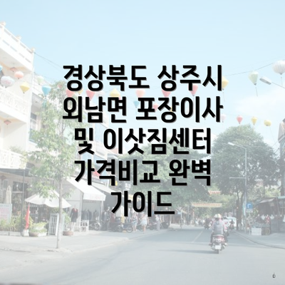 경상북도 상주시 외남면 포장이사 및 이삿짐센터 가격비교 완벽 가이드