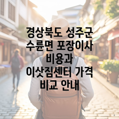 경상북도 성주군 수륜면 포장이사 비용과 이삿짐센터 가격 비교 안내