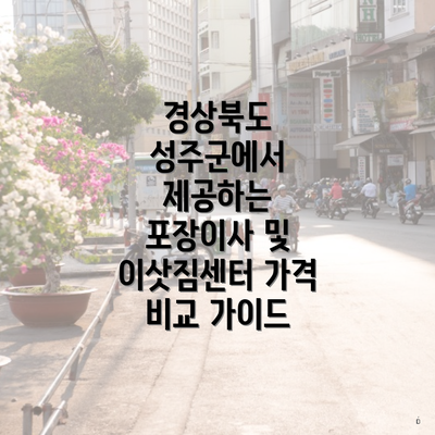 경상북도 성주군에서 제공하는 포장이사 및 이삿짐센터 가격 비교 가이드