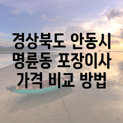 경상북도 안동시 명륜동 포장이사 가격 비교 방법