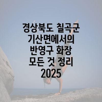 경상북도 칠곡군 기산면에서의 반영구 화장 모든 것 정리 2025