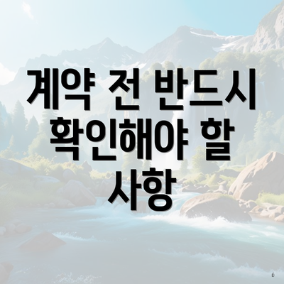 계약 전 반드시 확인해야 할 사항