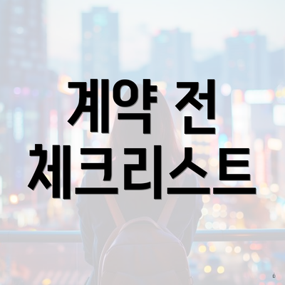 계약 전 체크리스트