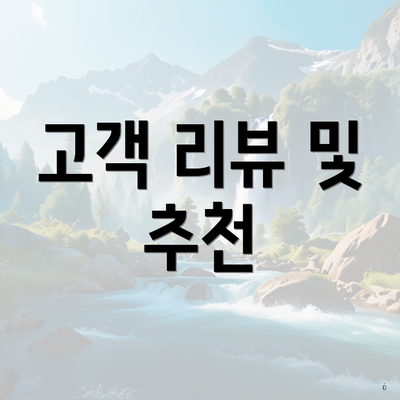 고객 리뷰 및 추천