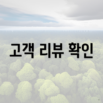 고객 리뷰 확인