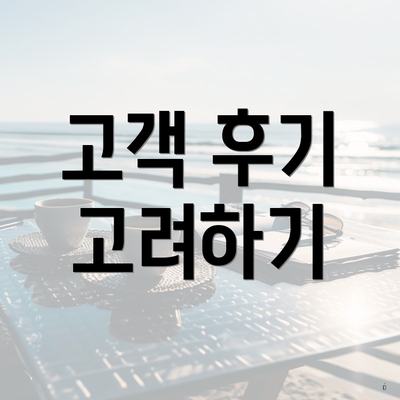 고객 후기 고려하기