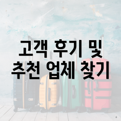 고객 후기 및 추천 업체 찾기