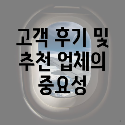 고객 후기 및 추천 업체의 중요성