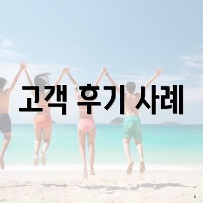 고객 후기 사례