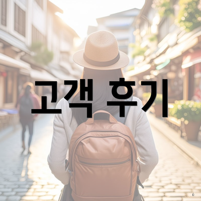 고객 후기