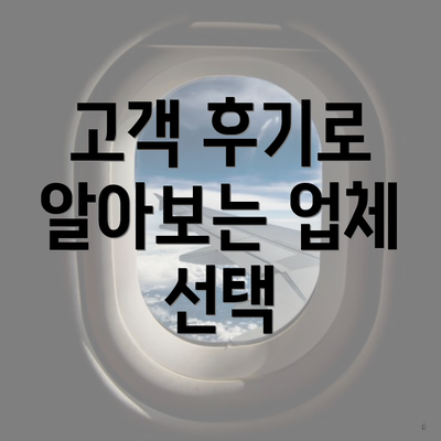 고객 후기로 알아보는 업체 선택