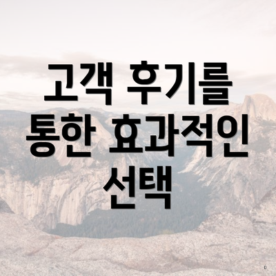 고객 후기를 통한 효과적인 선택