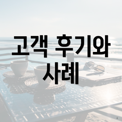 고객 후기와 사례